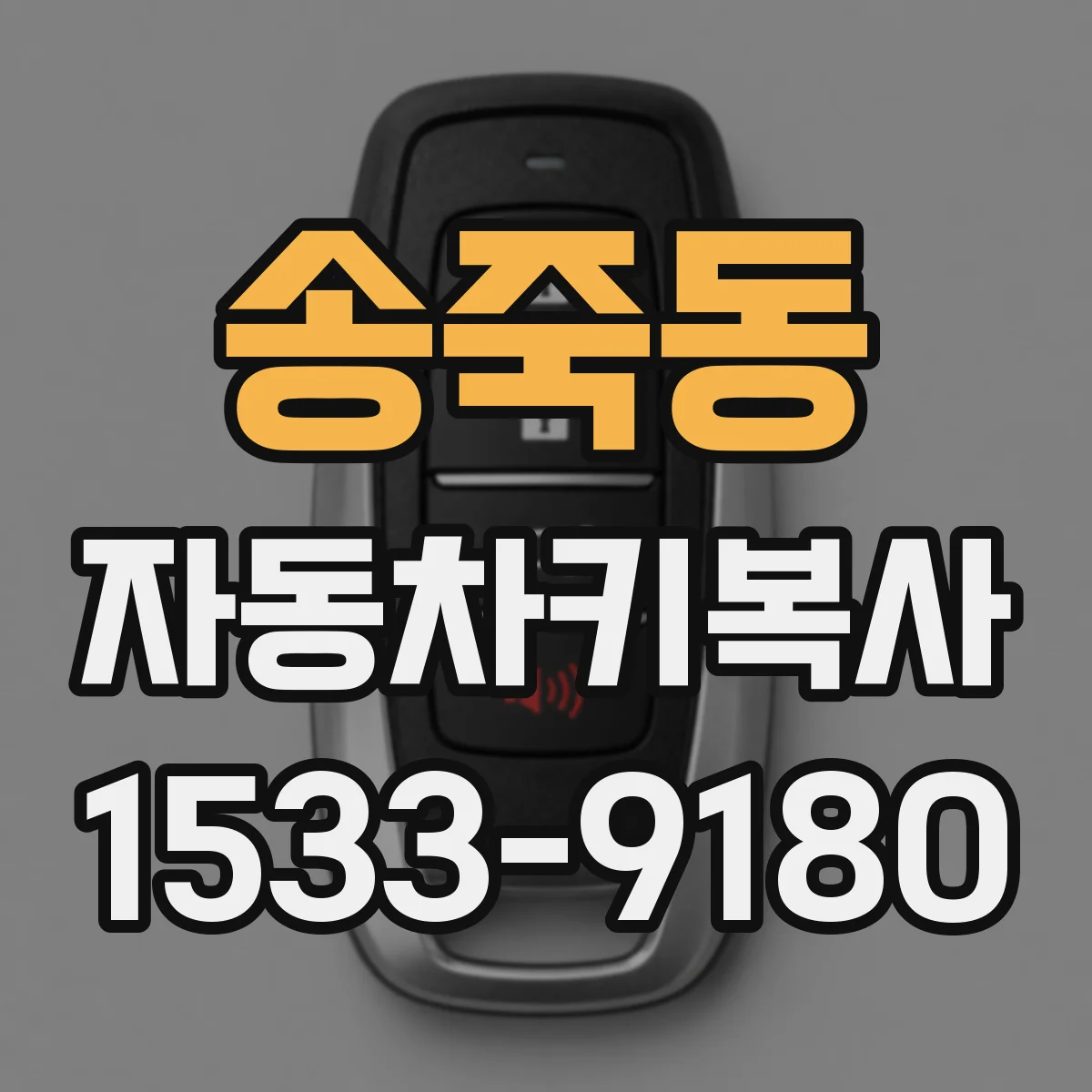 송죽동 자동차키복사