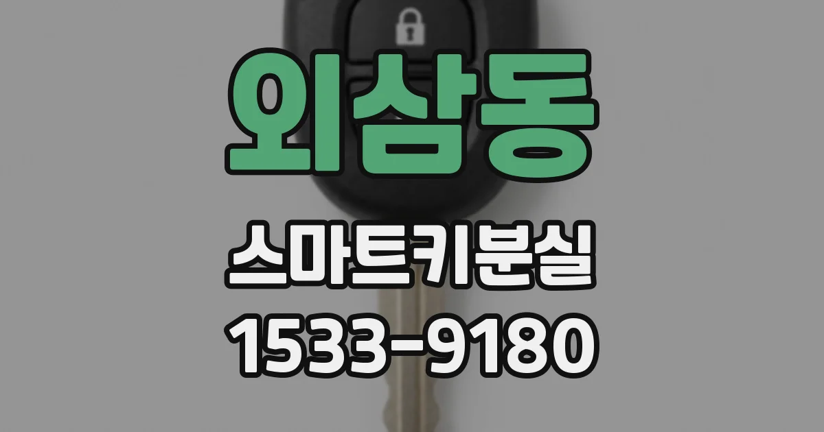 외삼동 스마트키분실