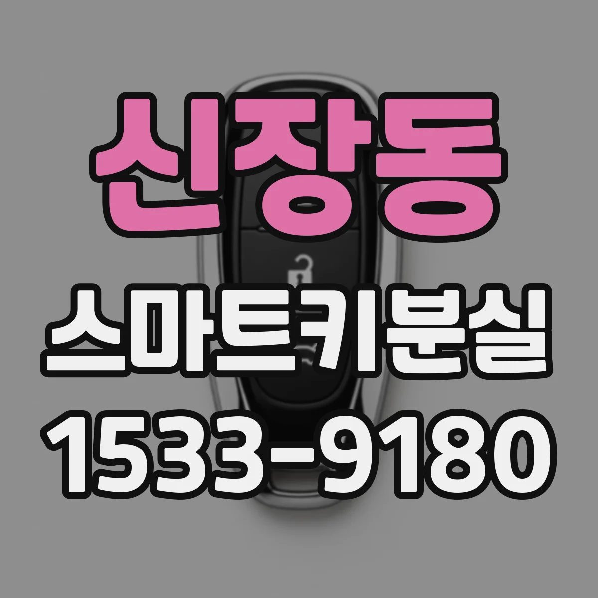 신장동 스마트키분실