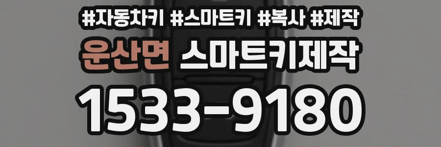 운산면 스마트키제작