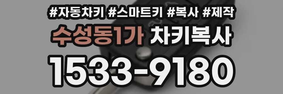 수성동1가 차키복사