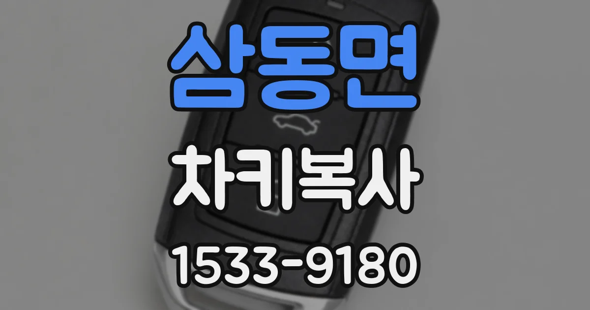 삼동면 차키복사