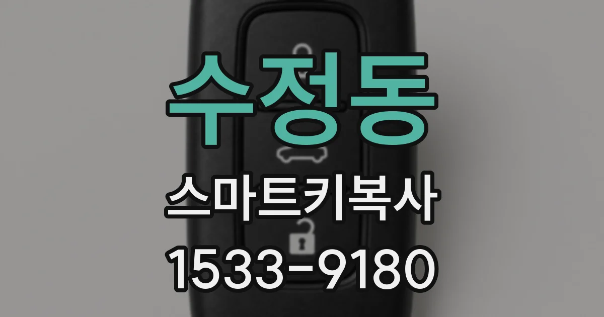 수정동 스마트키복사
