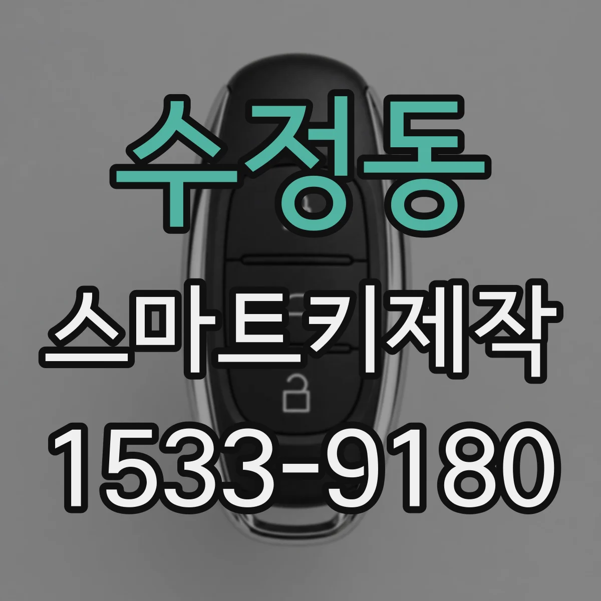 수정동 스마트키제작