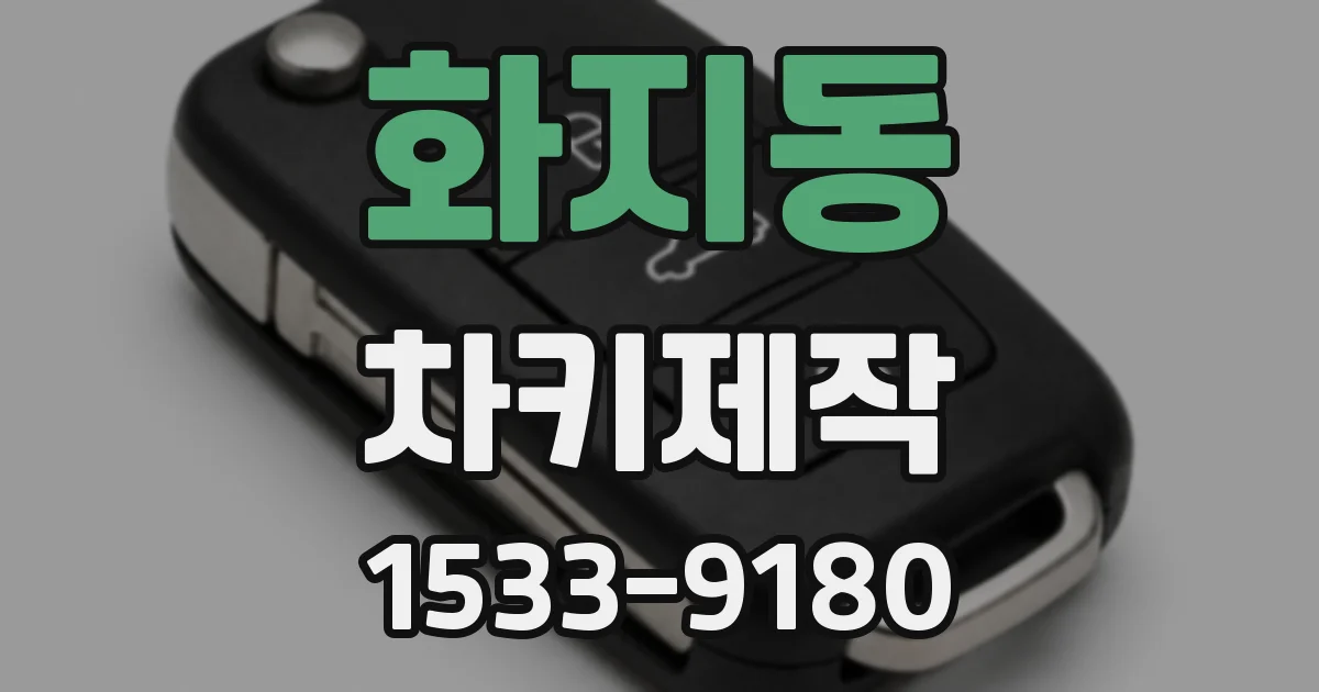 화지동 차키제작