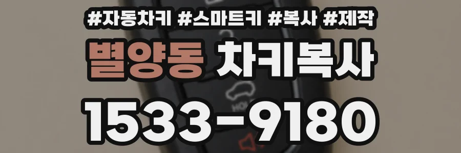 별양동 차키복사