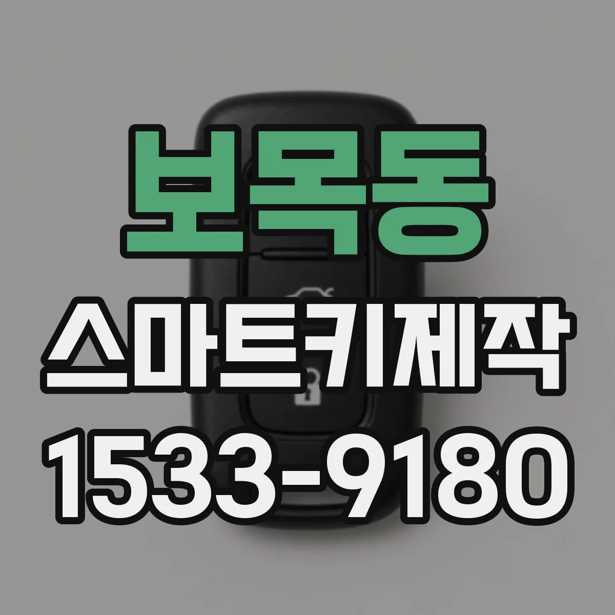 보목동 스마트키제작
