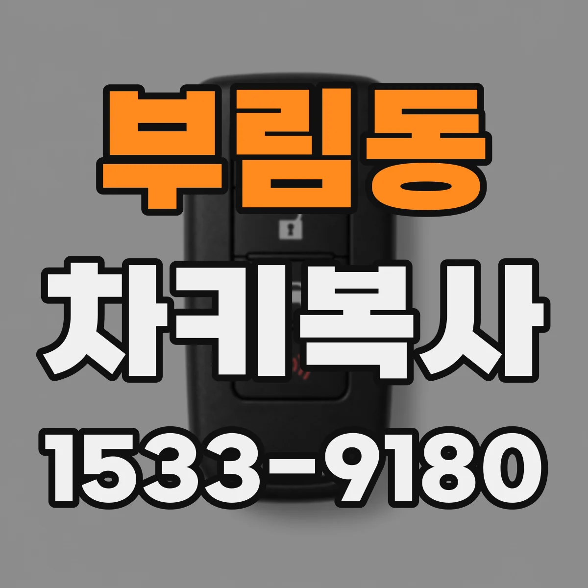 부림동 차키복사