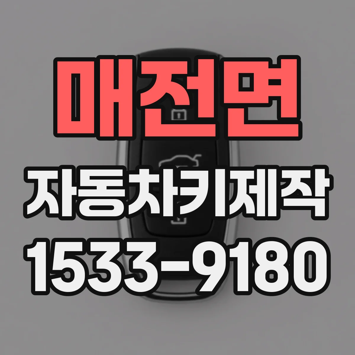 매전면 자동차키제작
