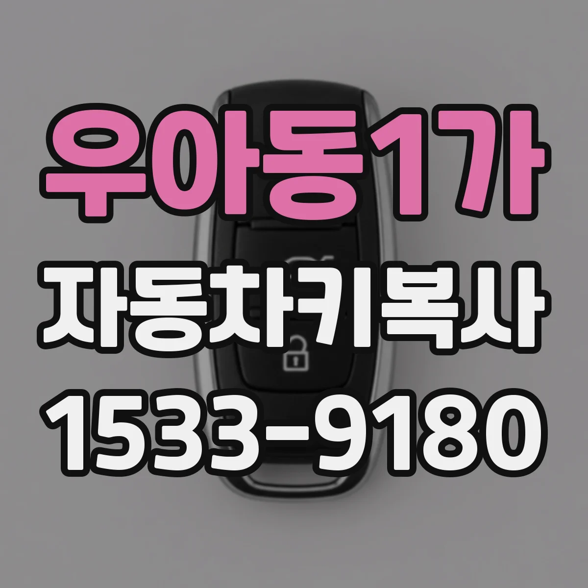 우아동1가 자동차키복사