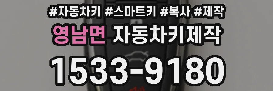 영남면 자동차키제작