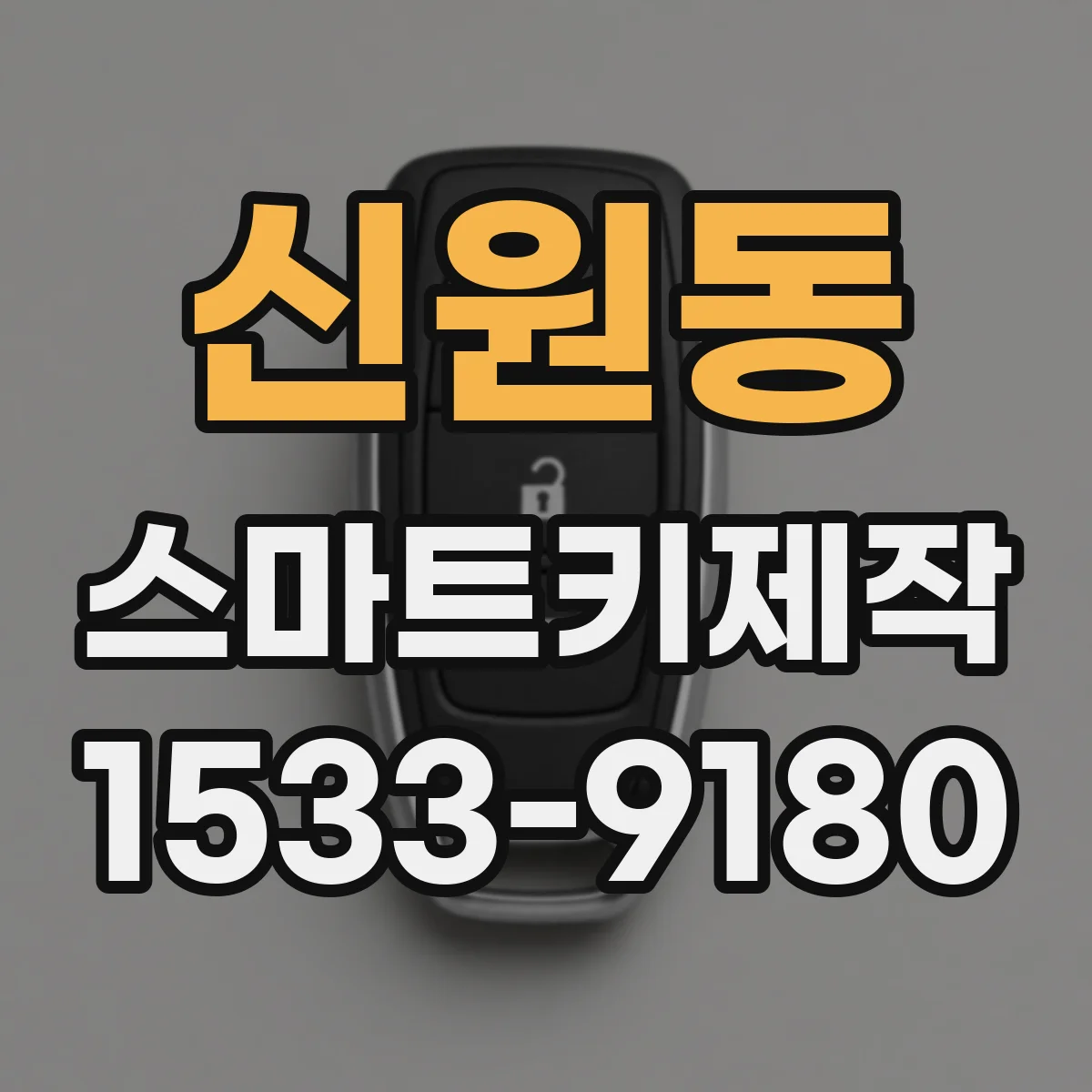 신원동 스마트키제작