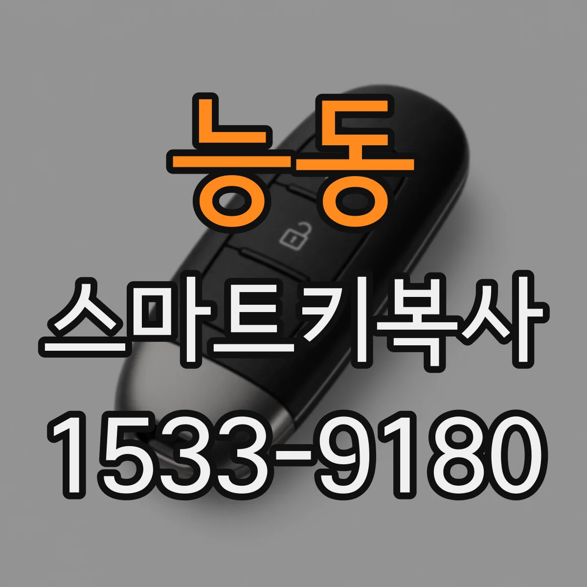 능동 스마트키복사