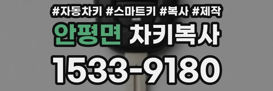 안평면 차키복사
