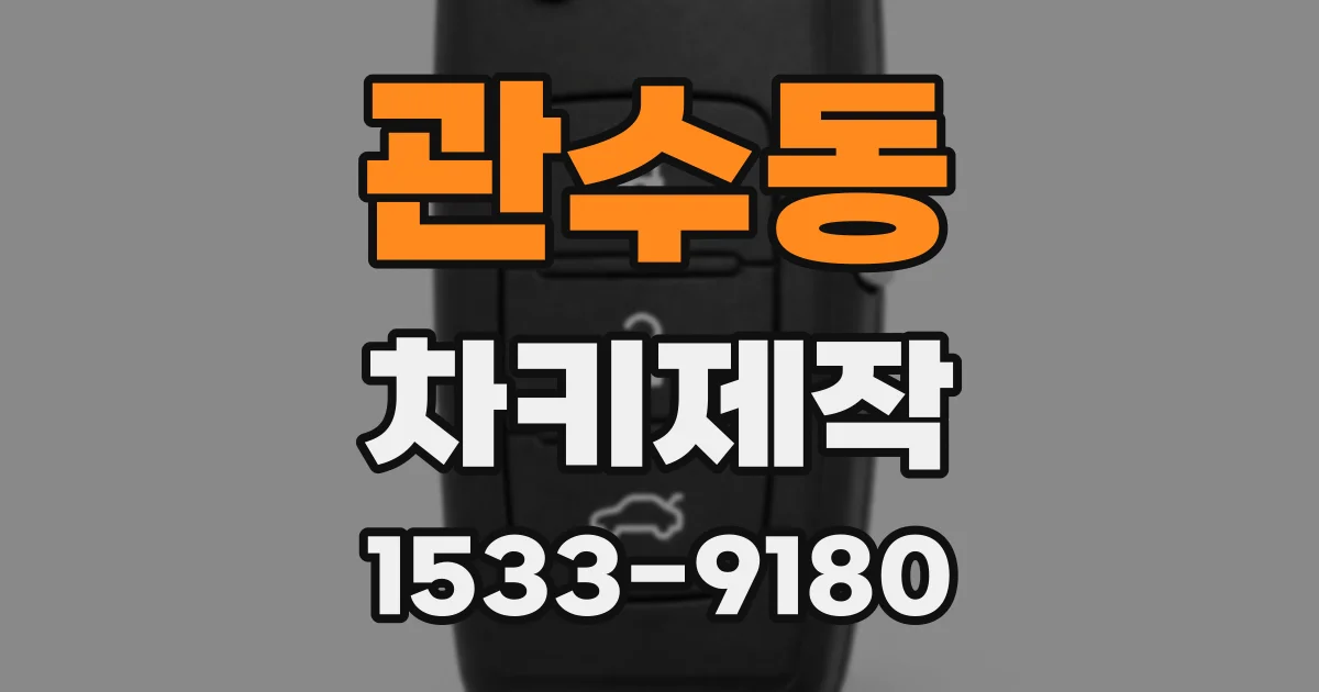 관수동 차키제작