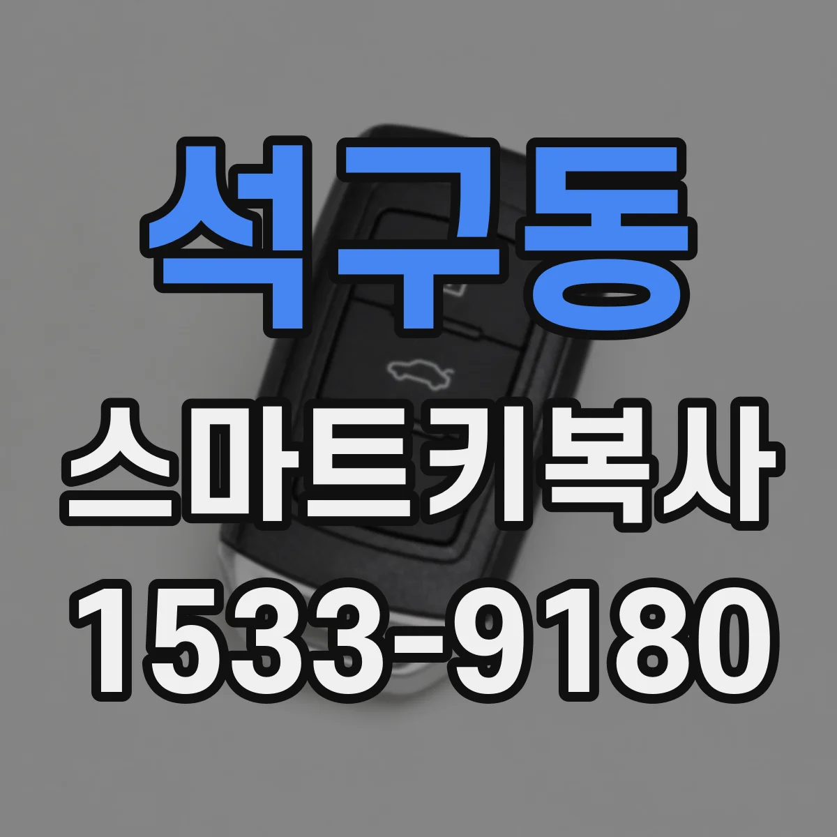 석구동 스마트키복사