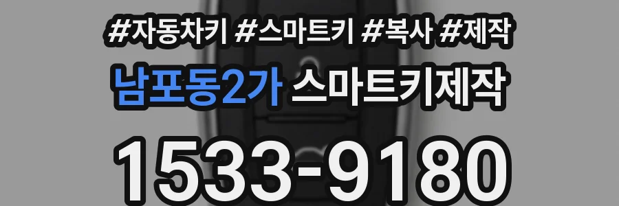 남포동2가 스마트키제작
