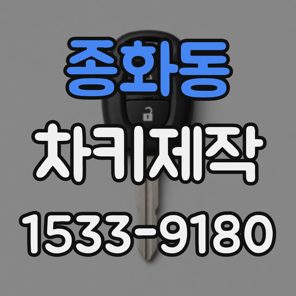 종화동 차키제작