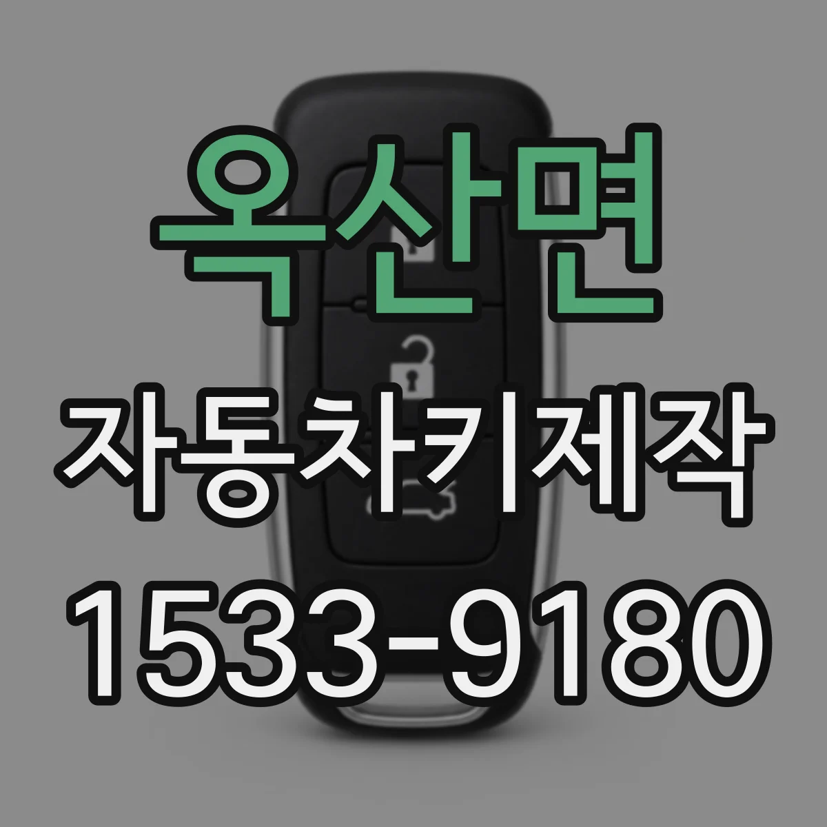 옥산면 자동차키제작