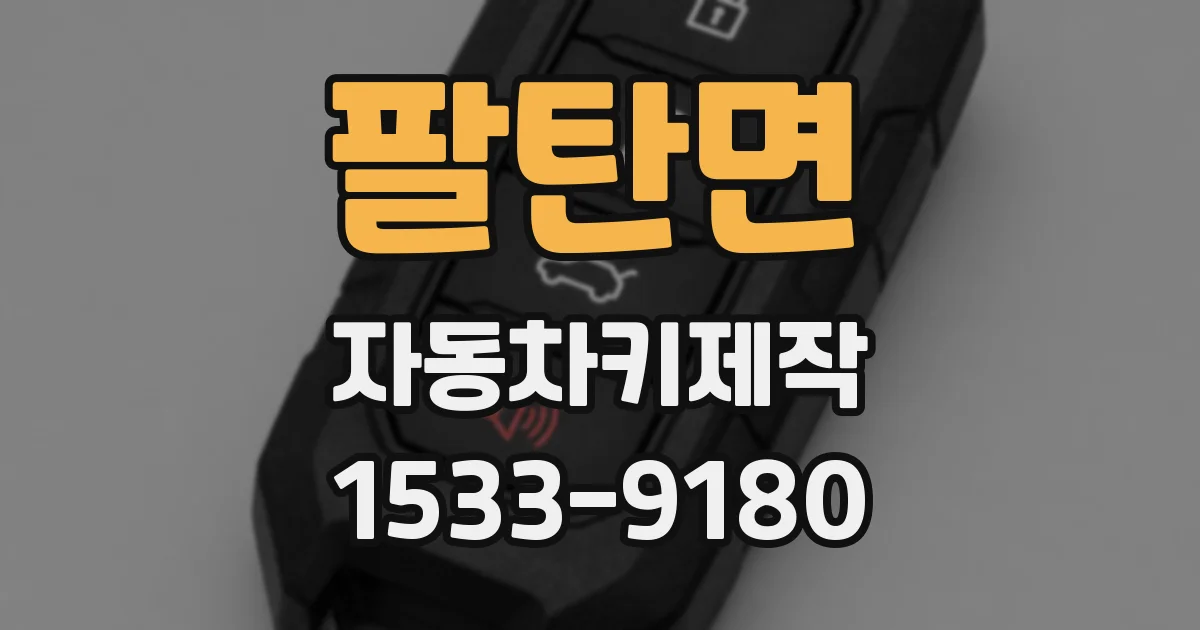 팔탄면 자동차키제작