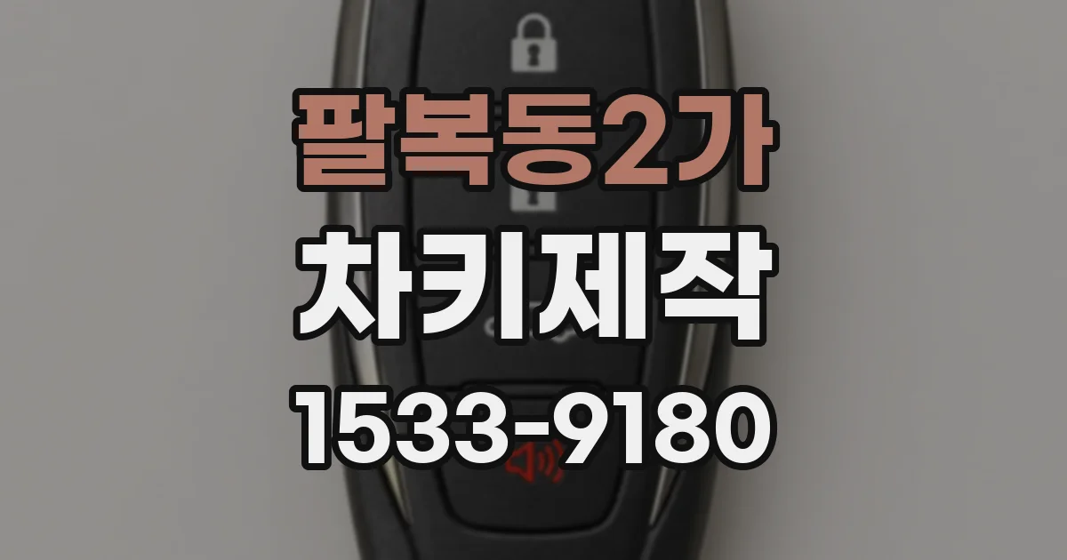 팔복동2가 차키제작