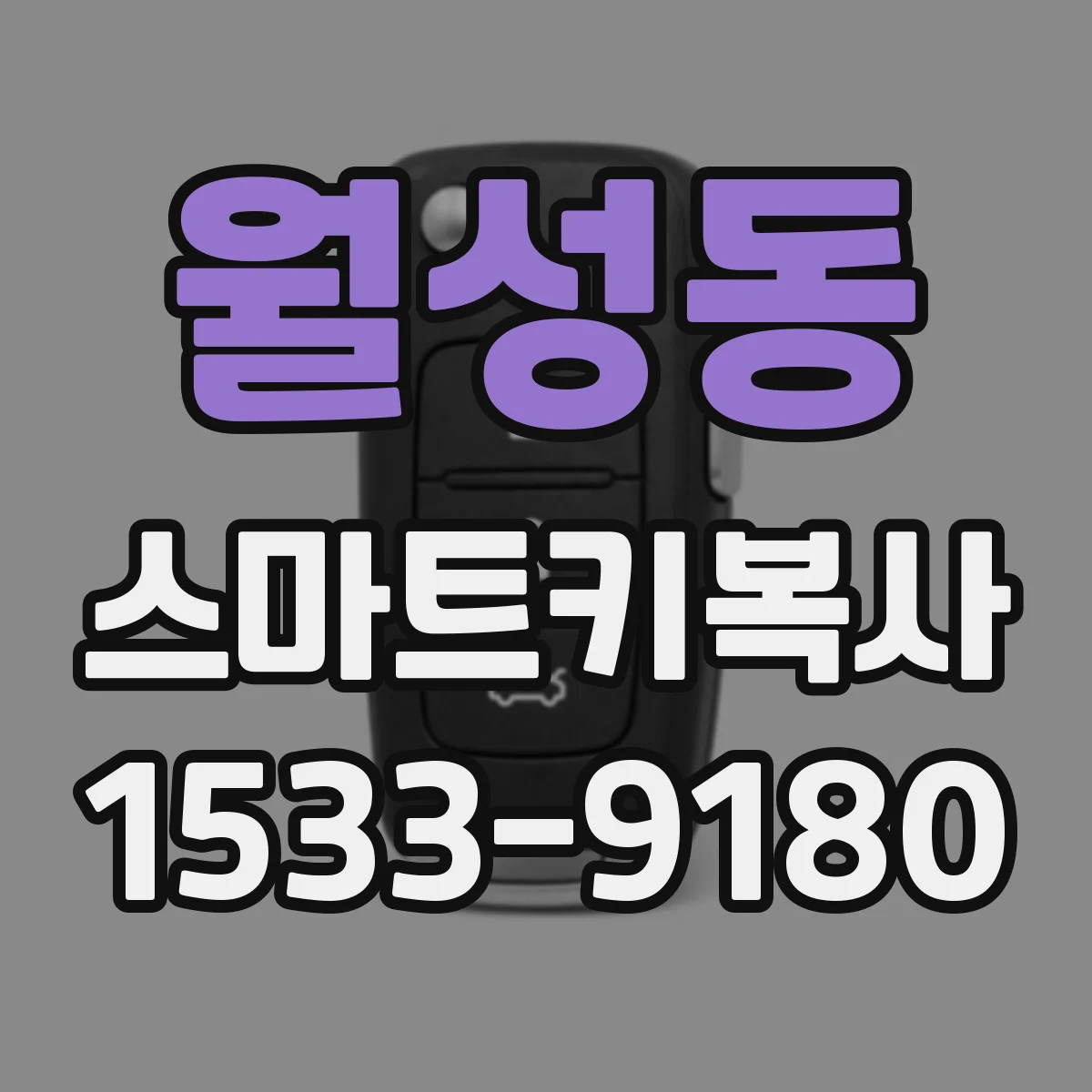 월성동 스마트키복사