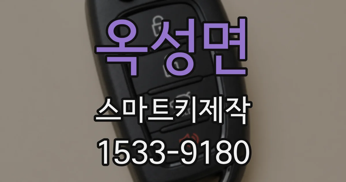 옥성면 스마트키제작