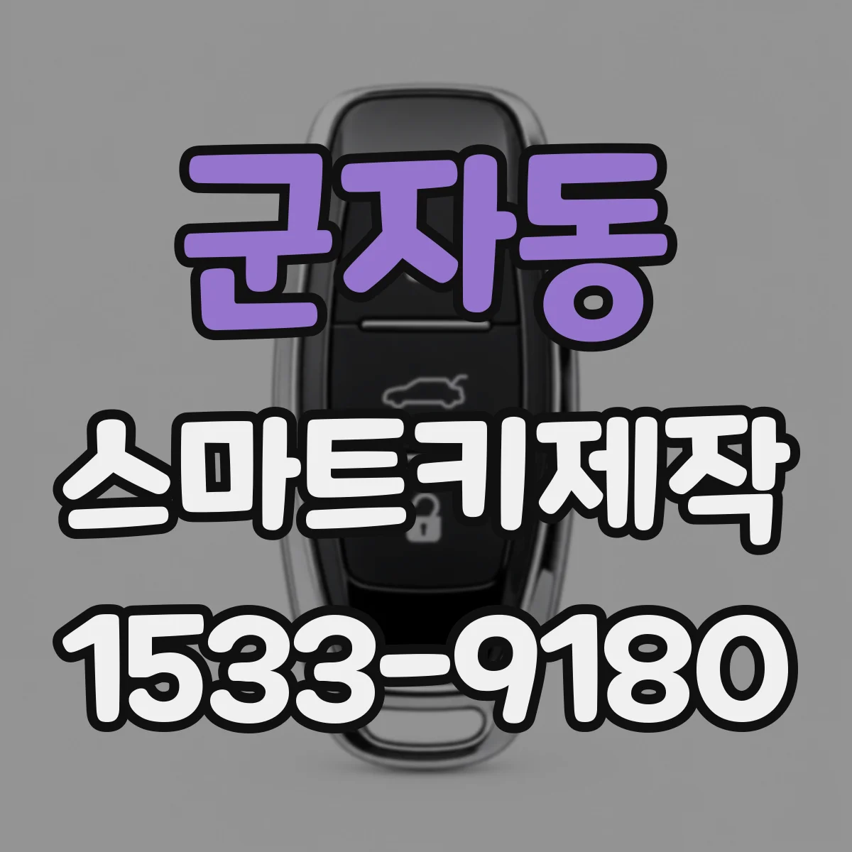 군자동 스마트키제작