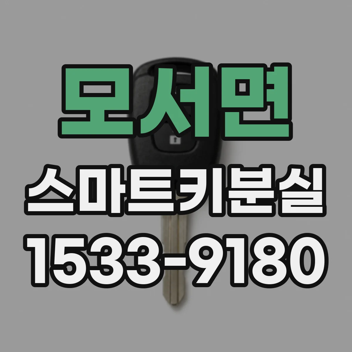 모서면 스마트키분실