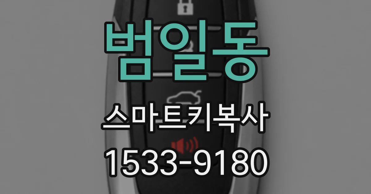 범일동 스마트키복사