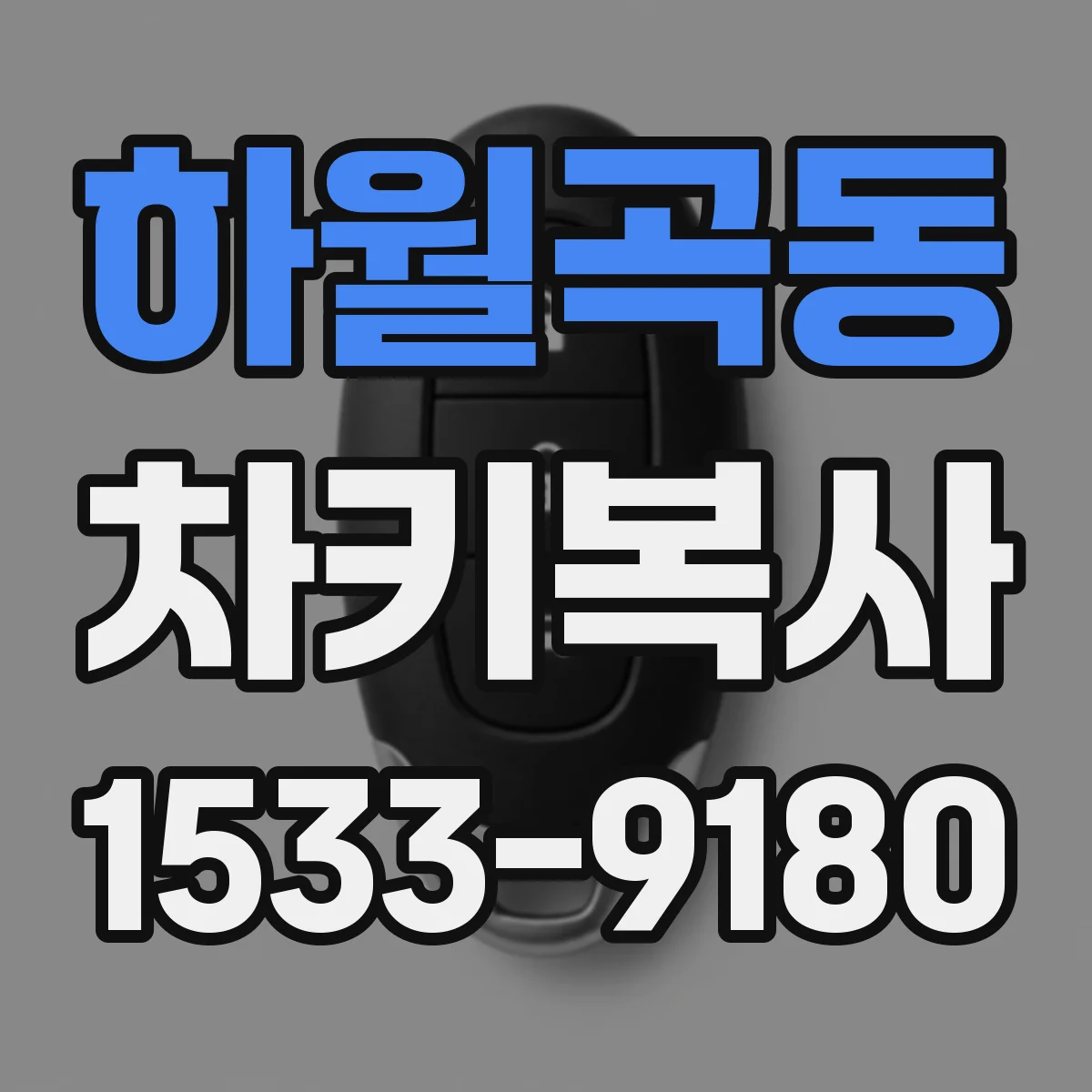 하월곡동 차키복사