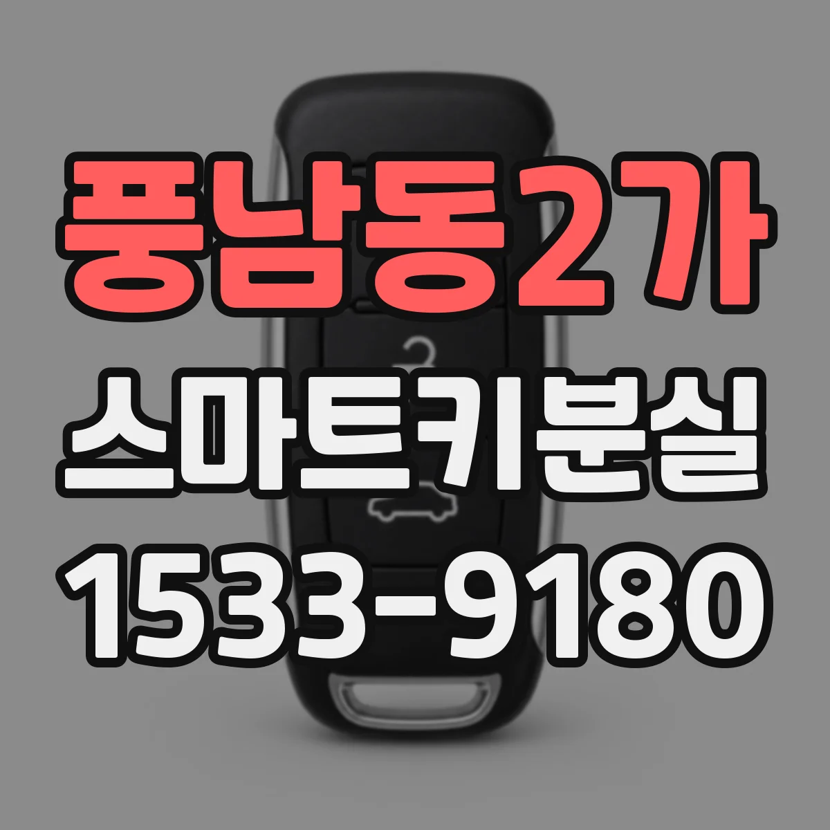 풍남동2가 스마트키분실