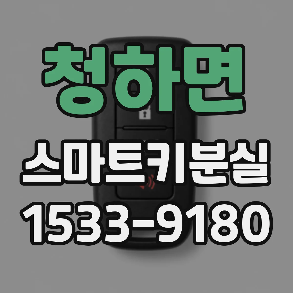 청하면 스마트키분실
