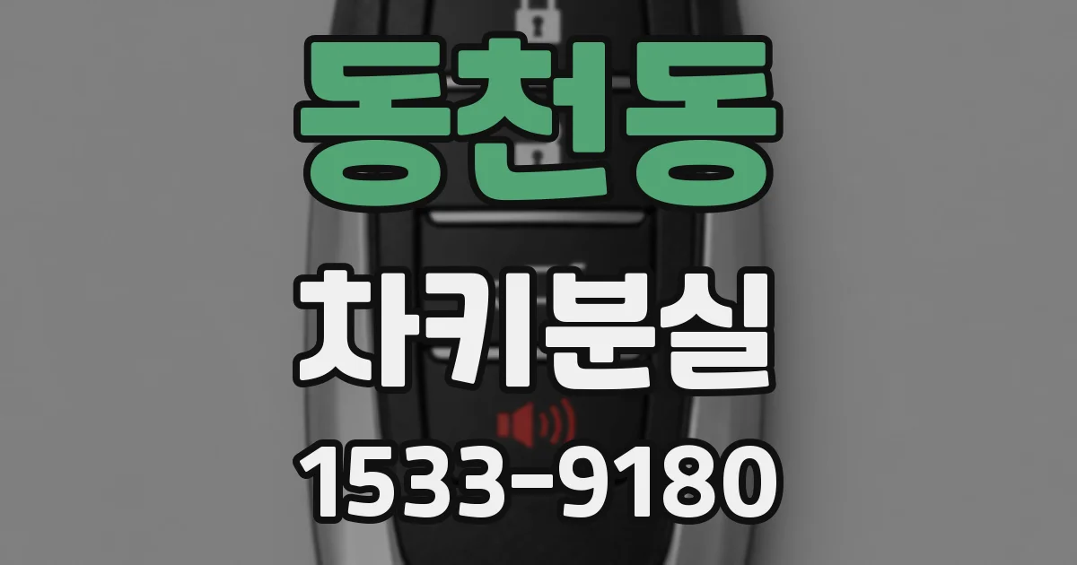 동천동 차키분실