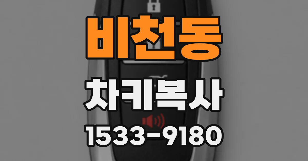 비천동 차키복사