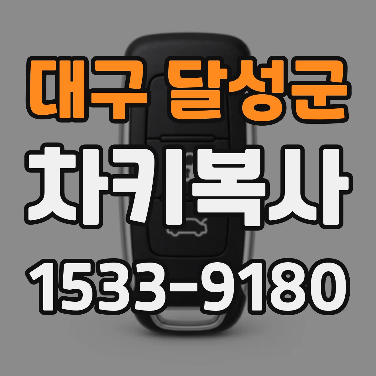 대구 달성군 차키복사