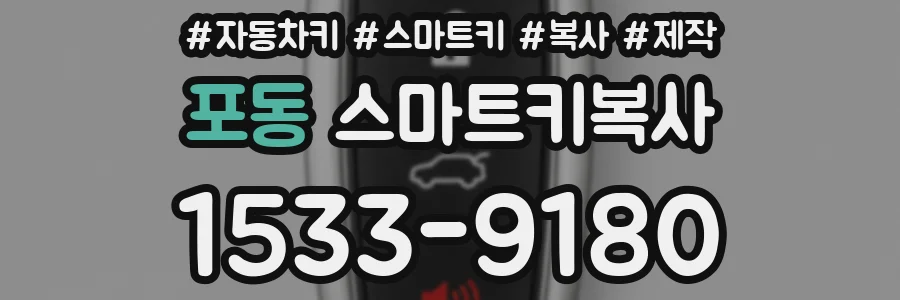포동 스마트키복사