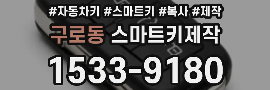 구로동 스마트키제작