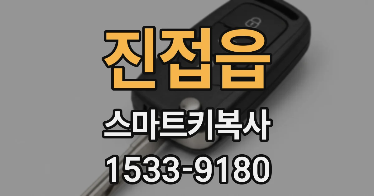 진접읍 스마트키복사