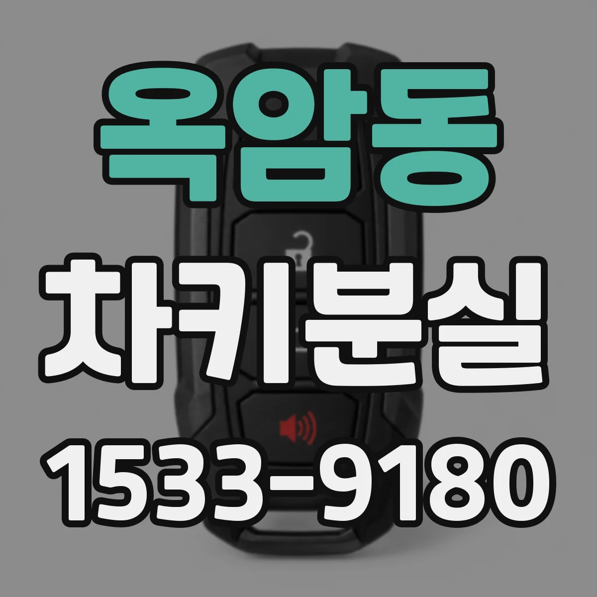 옥암동 차키분실