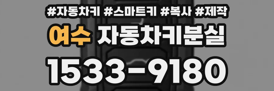 여수 자동차키분실