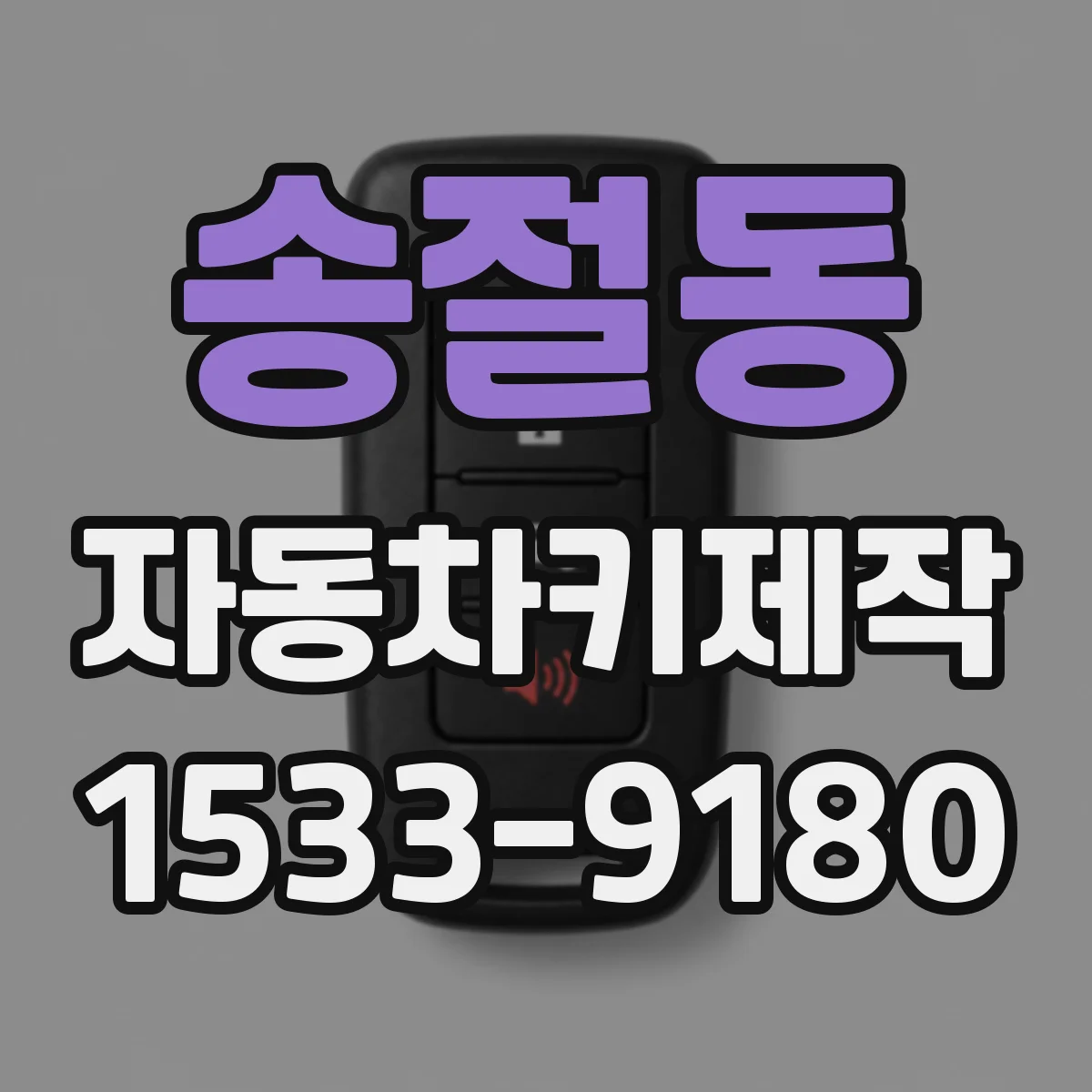 송절동 자동차키제작