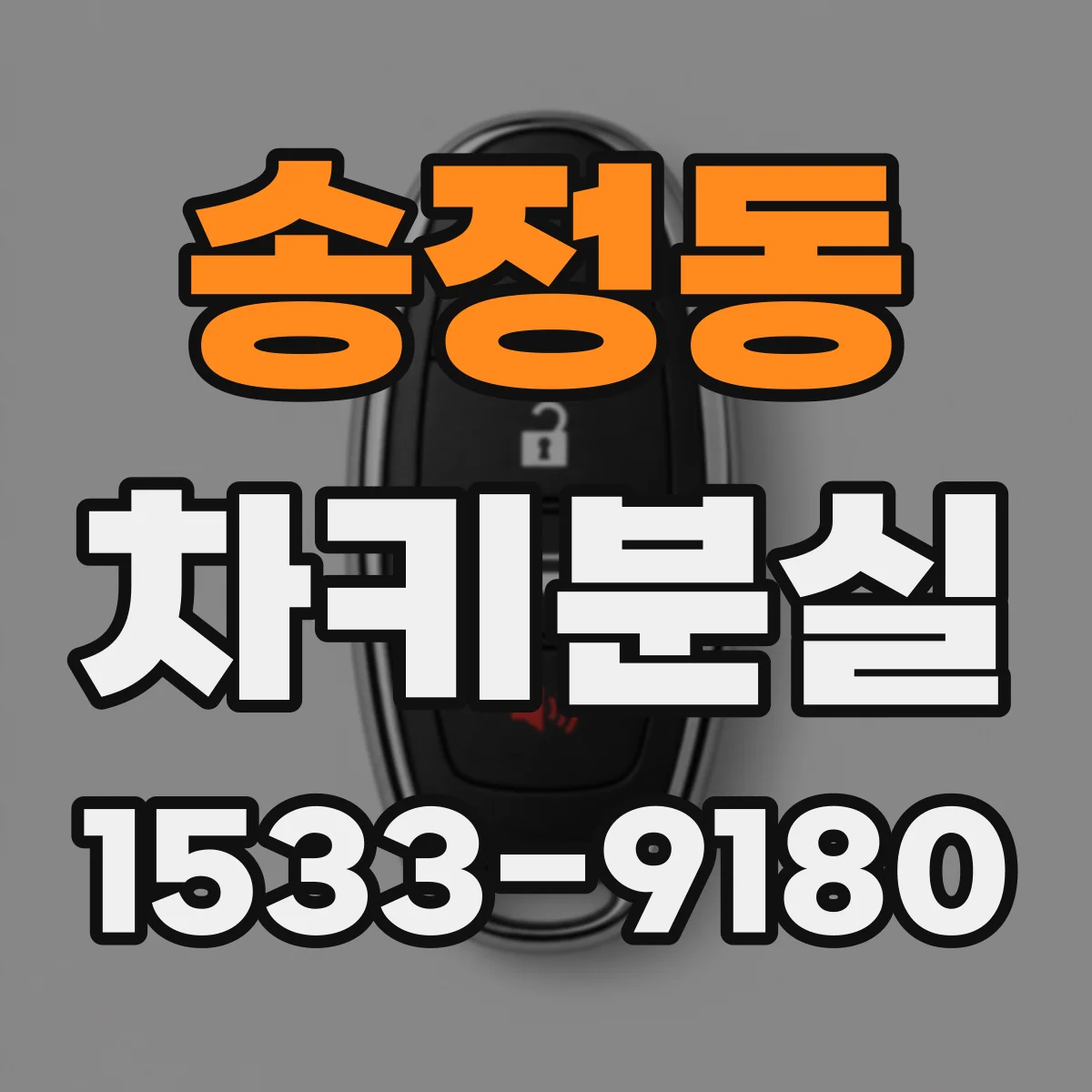 송정동 차키분실