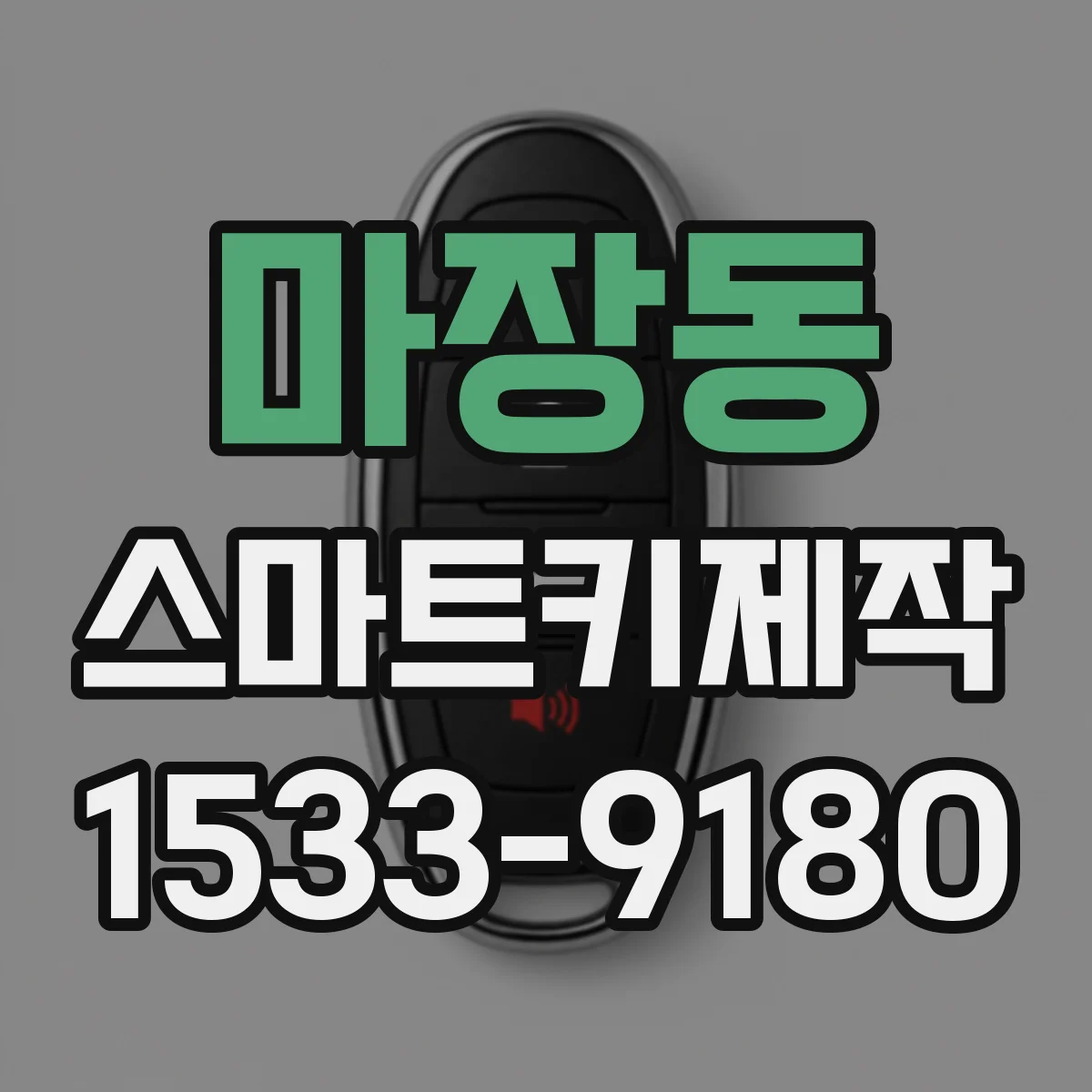 마장동 스마트키제작
