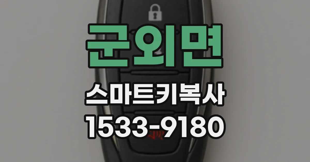 군외면 스마트키복사