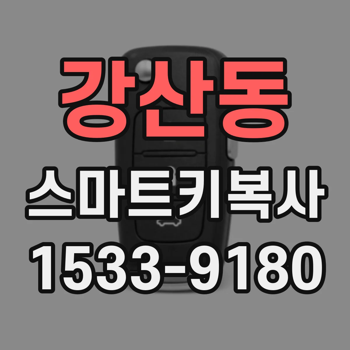 강산동 스마트키복사