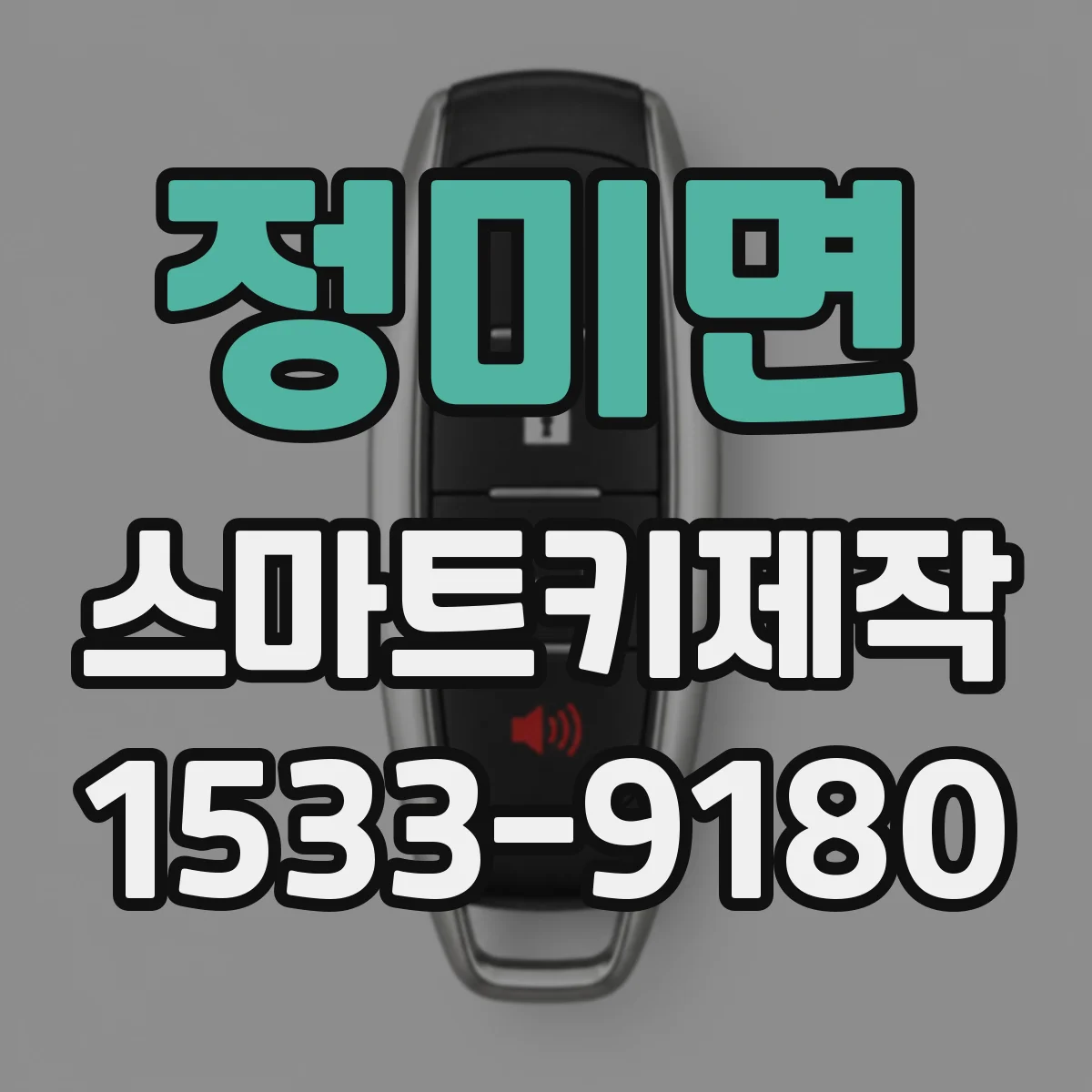 정미면 스마트키제작
