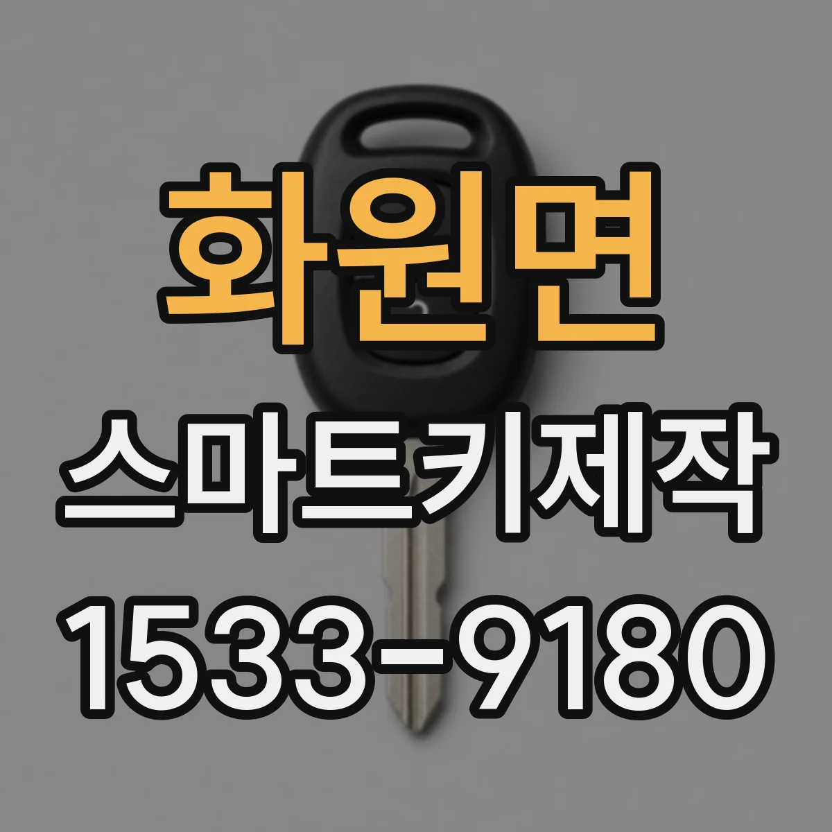 화원면 스마트키제작