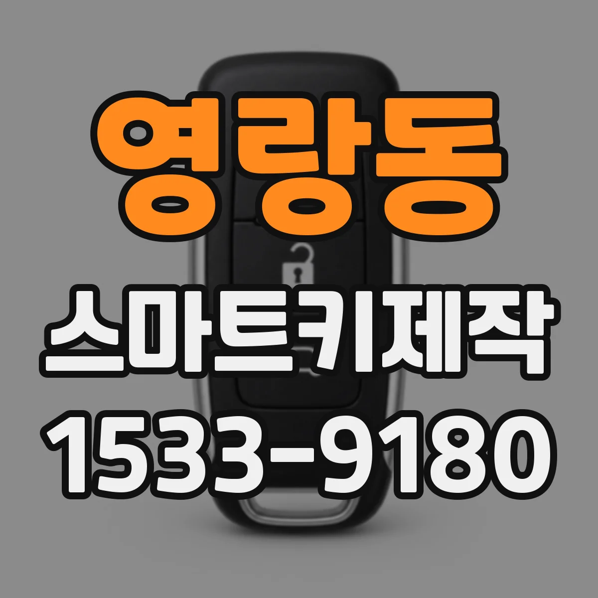 영랑동 스마트키제작