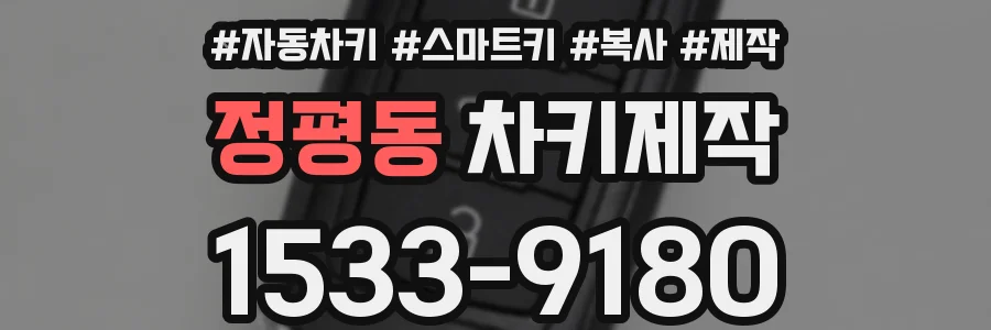 정평동 차키제작